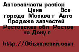 Автозапчасти разбор Kia/Hyundai  › Цена ­ 500 - Все города, Москва г. Авто » Продажа запчастей   . Ростовская обл.,Ростов-на-Дону г.